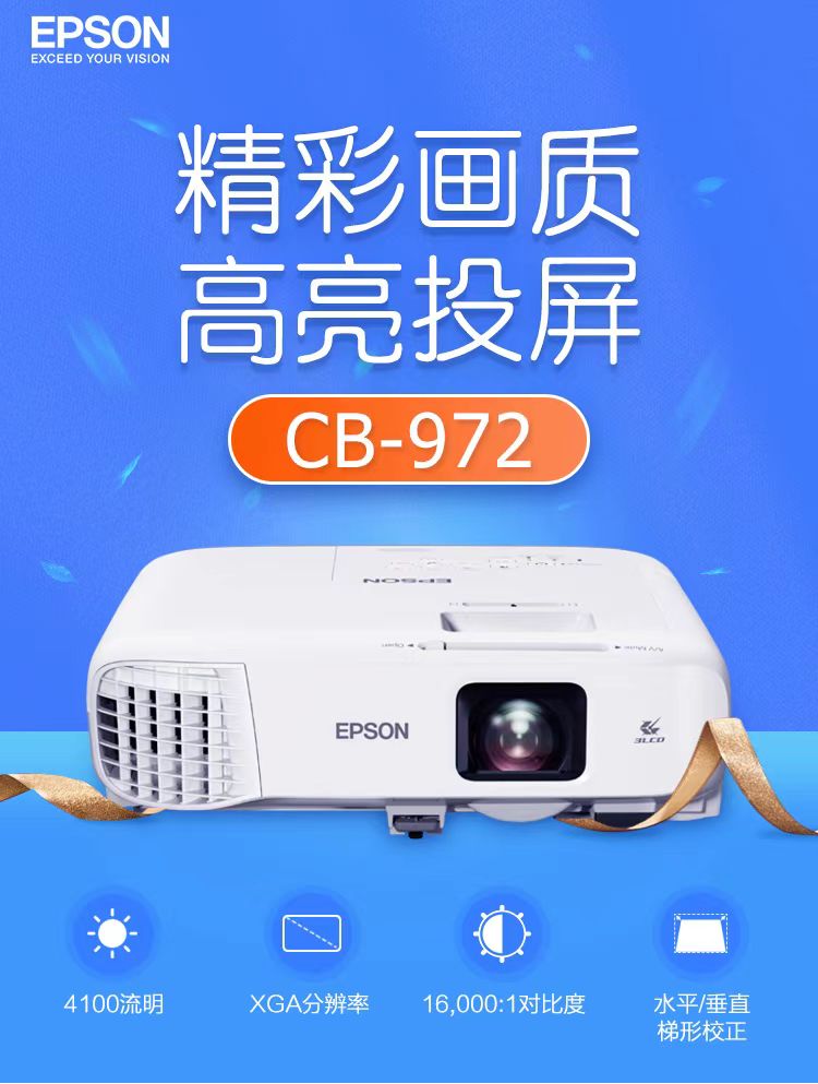 巴音郭楞爱普生cb-972投影仪